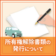 所有権解除書類の発行について